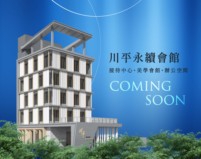 川平永續會館，打造理想居所的承諾起點。